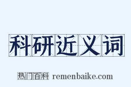 科研近义词是什么意思的图片